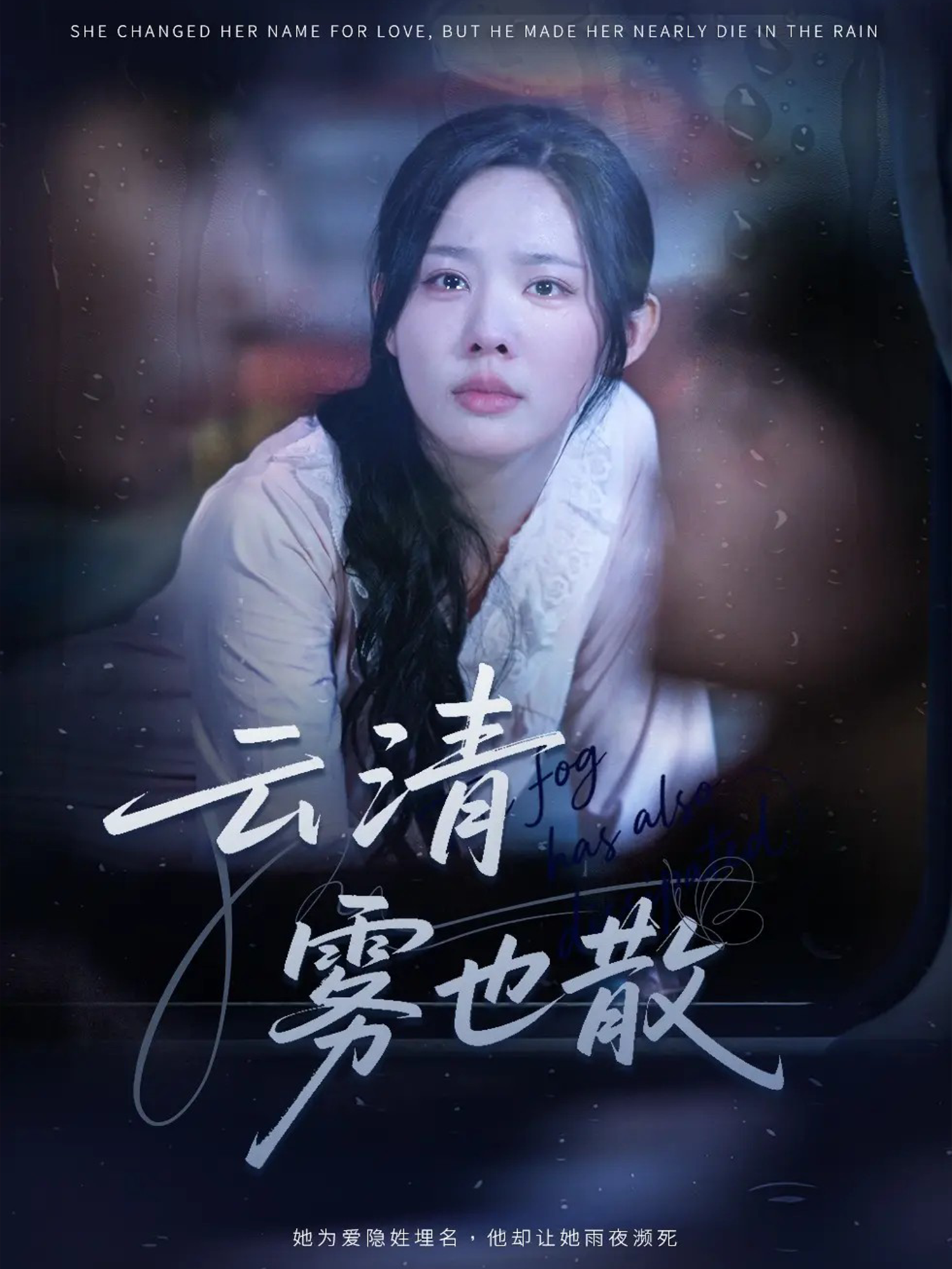 云清雾也散全网热追