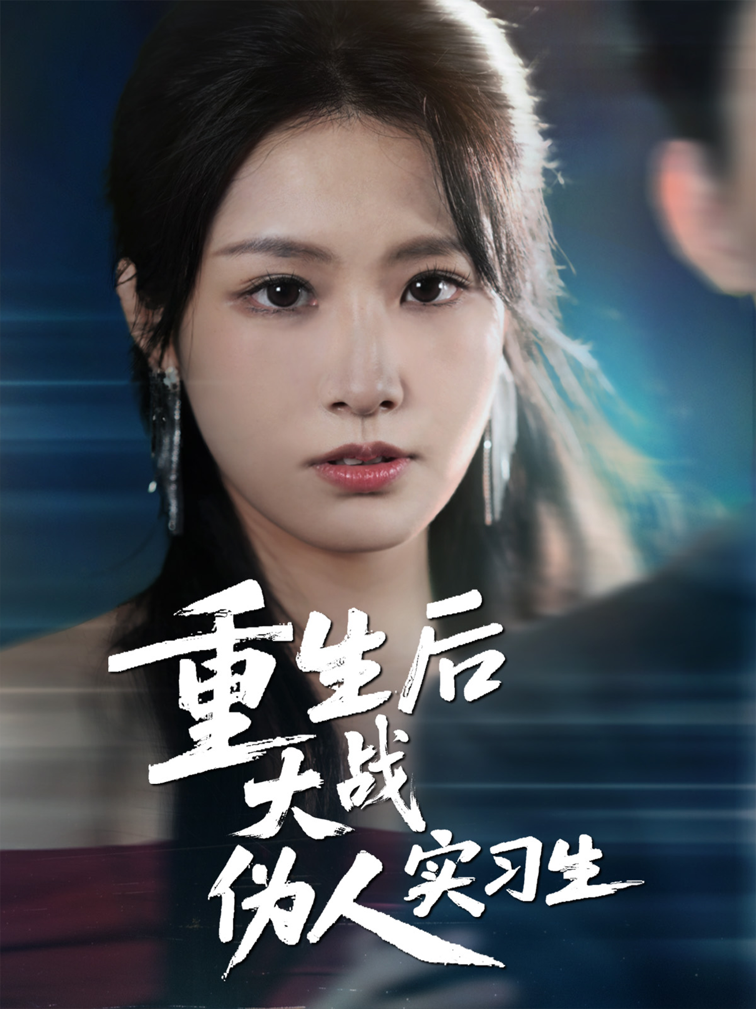 重生后大戰(zhàn)偽人實習(xí)生