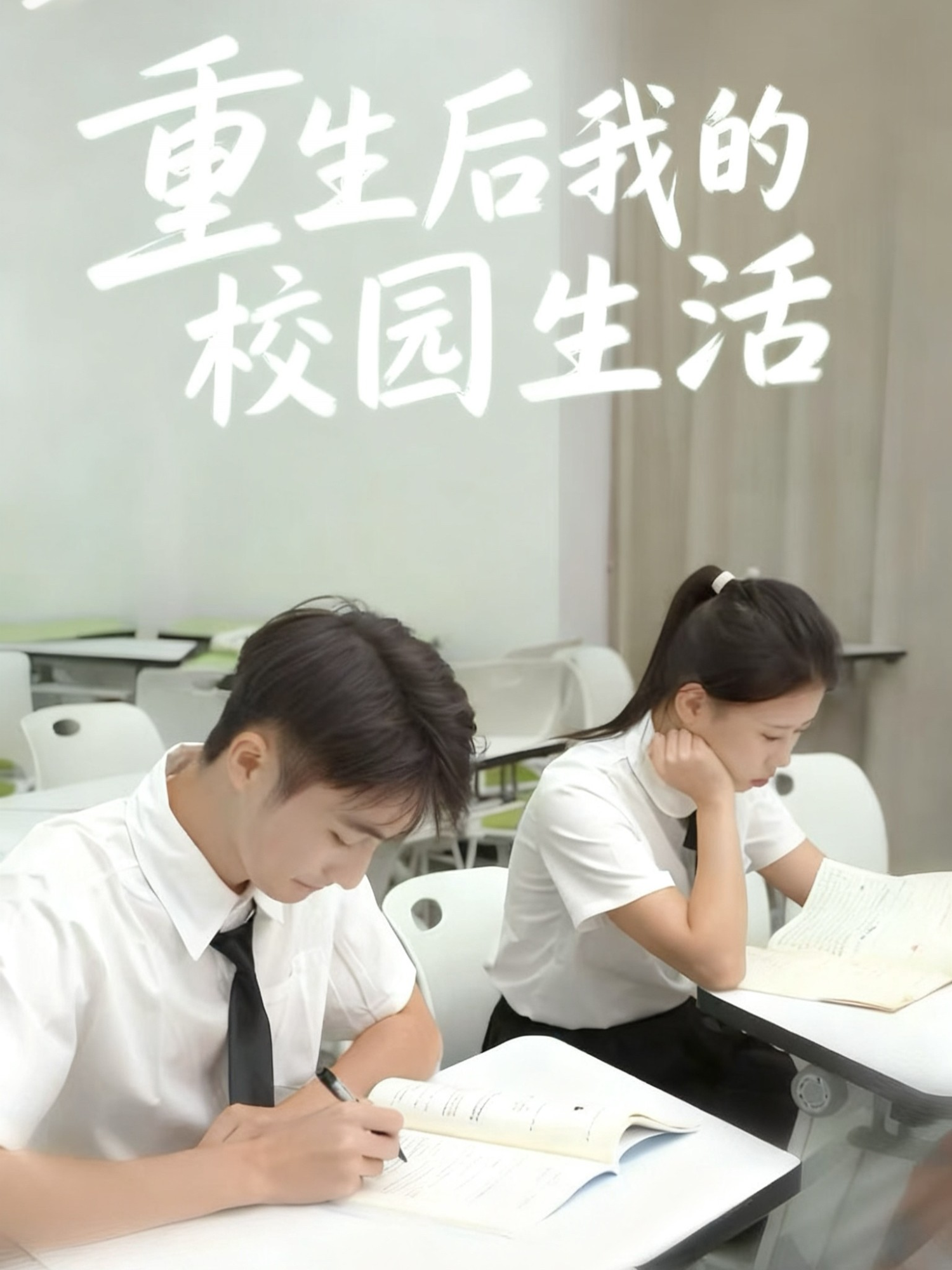 重生后我的校园生活