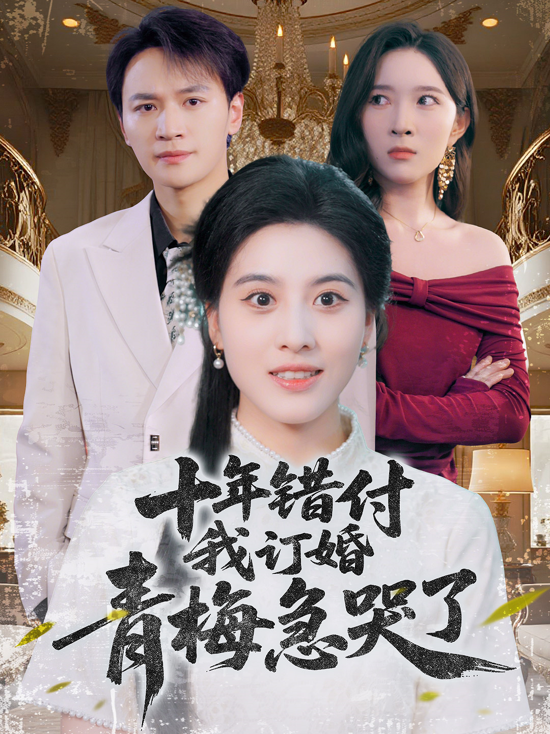 十年錯(cuò)付，我訂婚青梅急哭了_免費(fèi)觀看