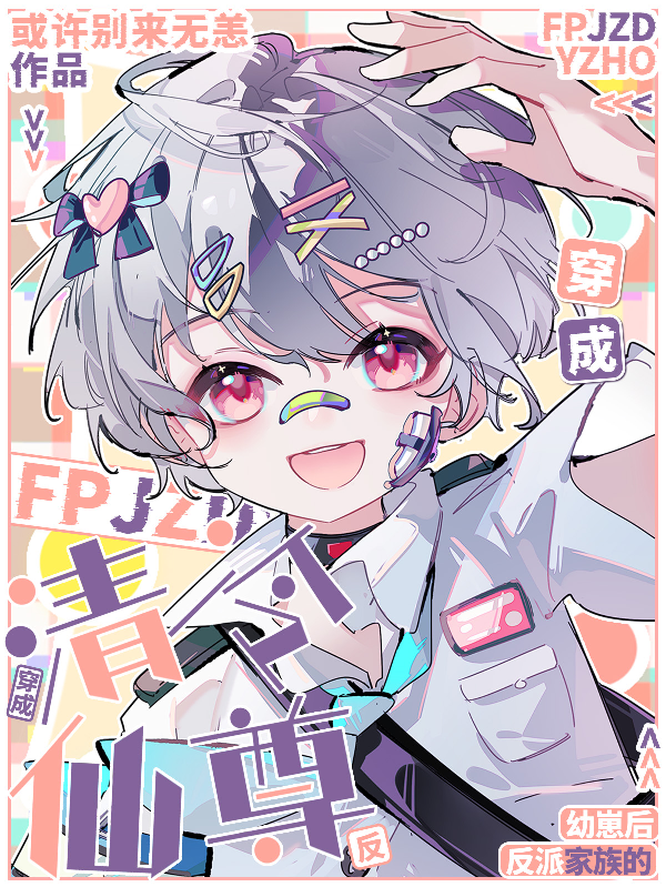 清冷仙尊穿成反派家族的幼崽后全文阅读