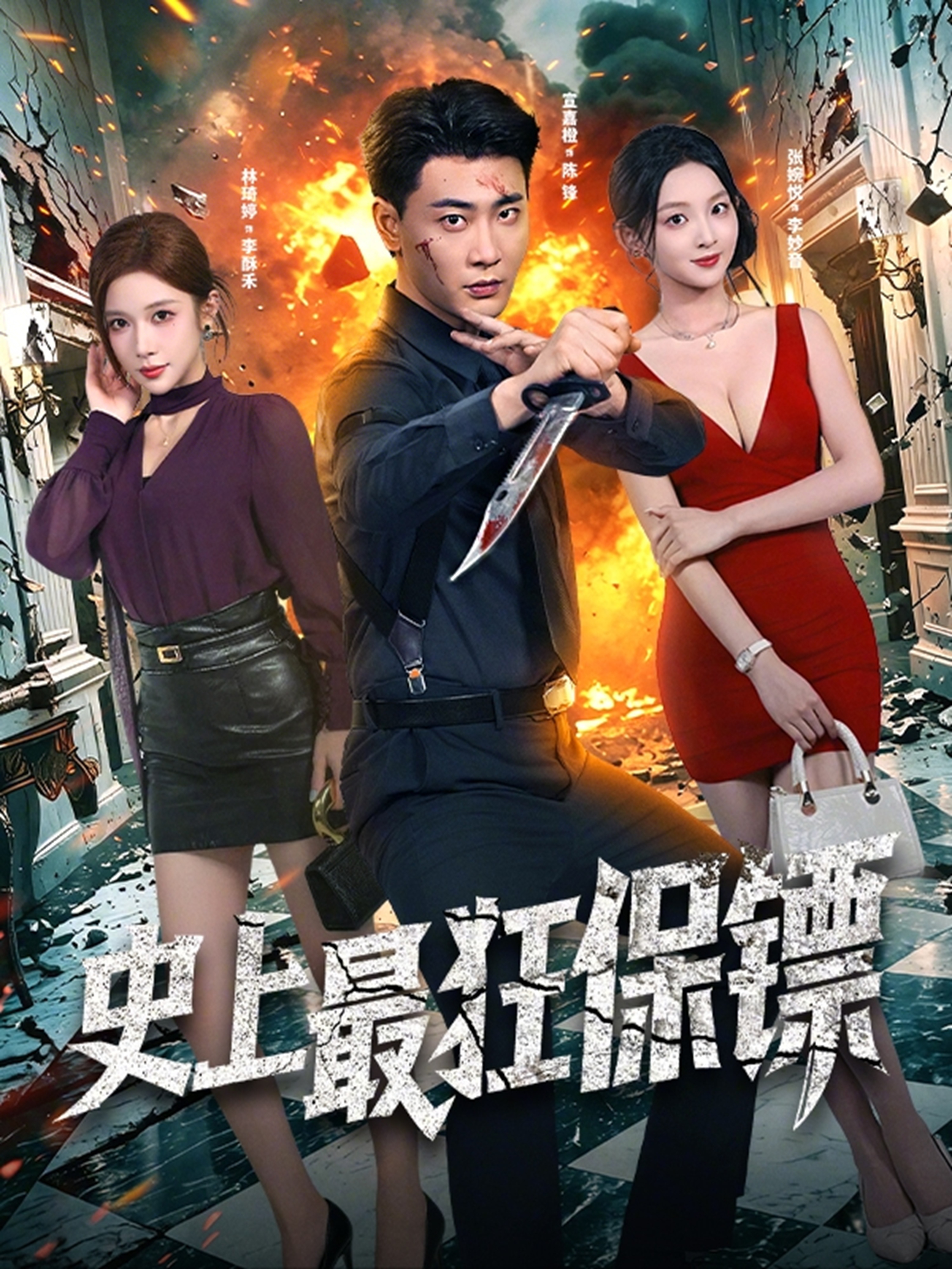 史上最狂保镖