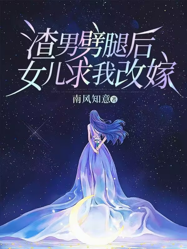 渣男劈腿后，女兒求我改嫁