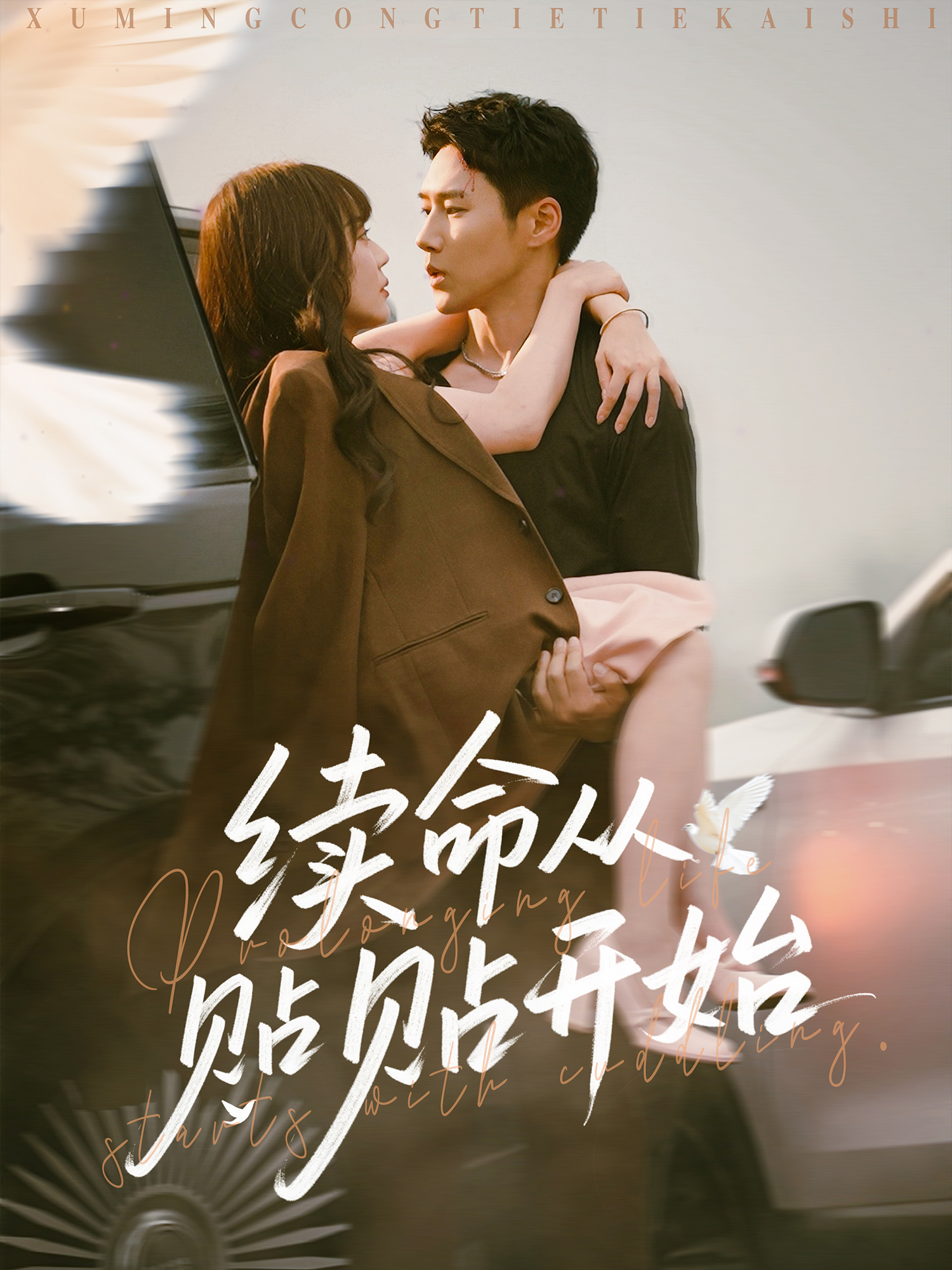 續(xù)命從貼貼開始_精彩短劇