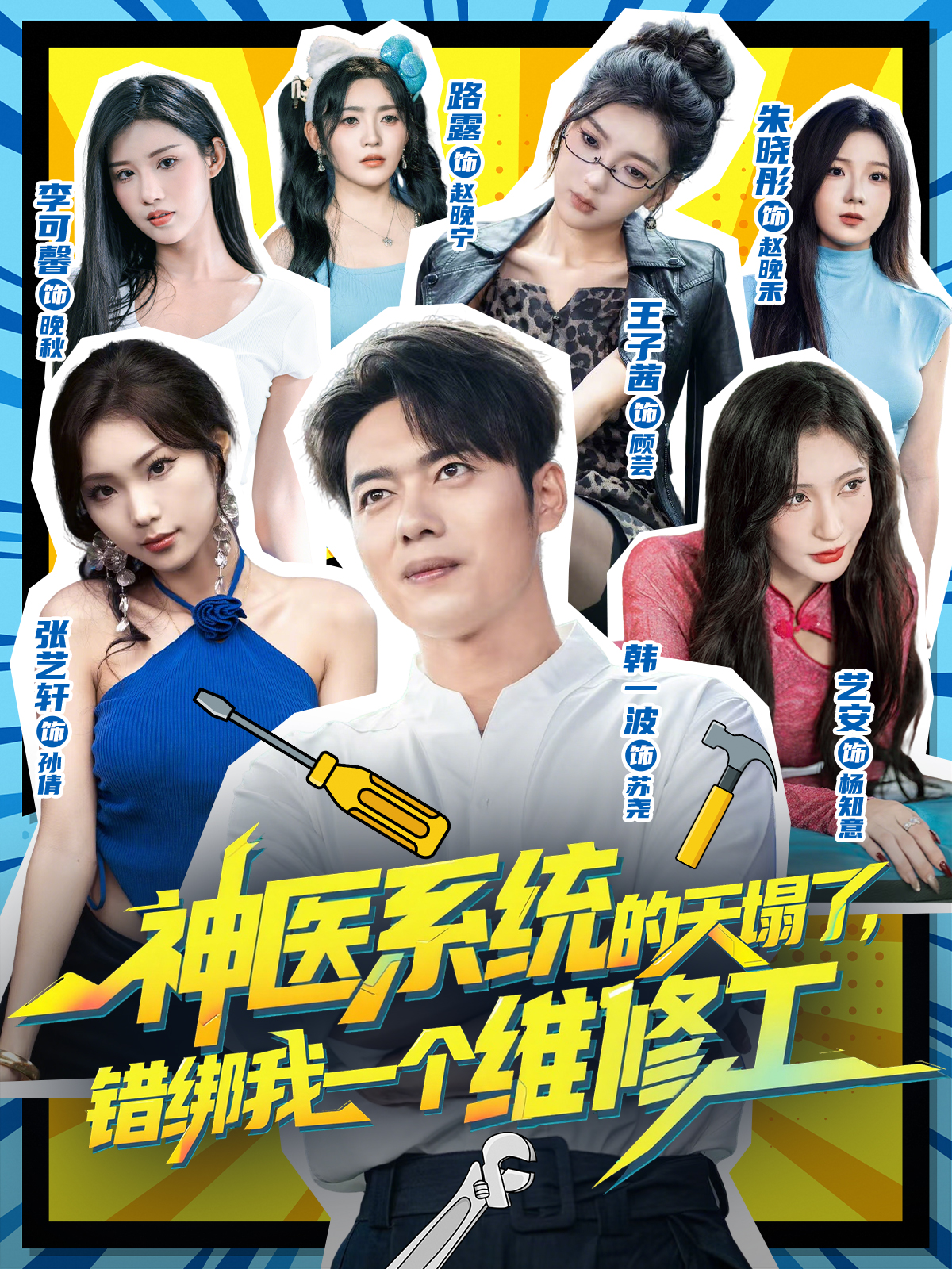 神医系统的天塌了，错绑我一个维修工