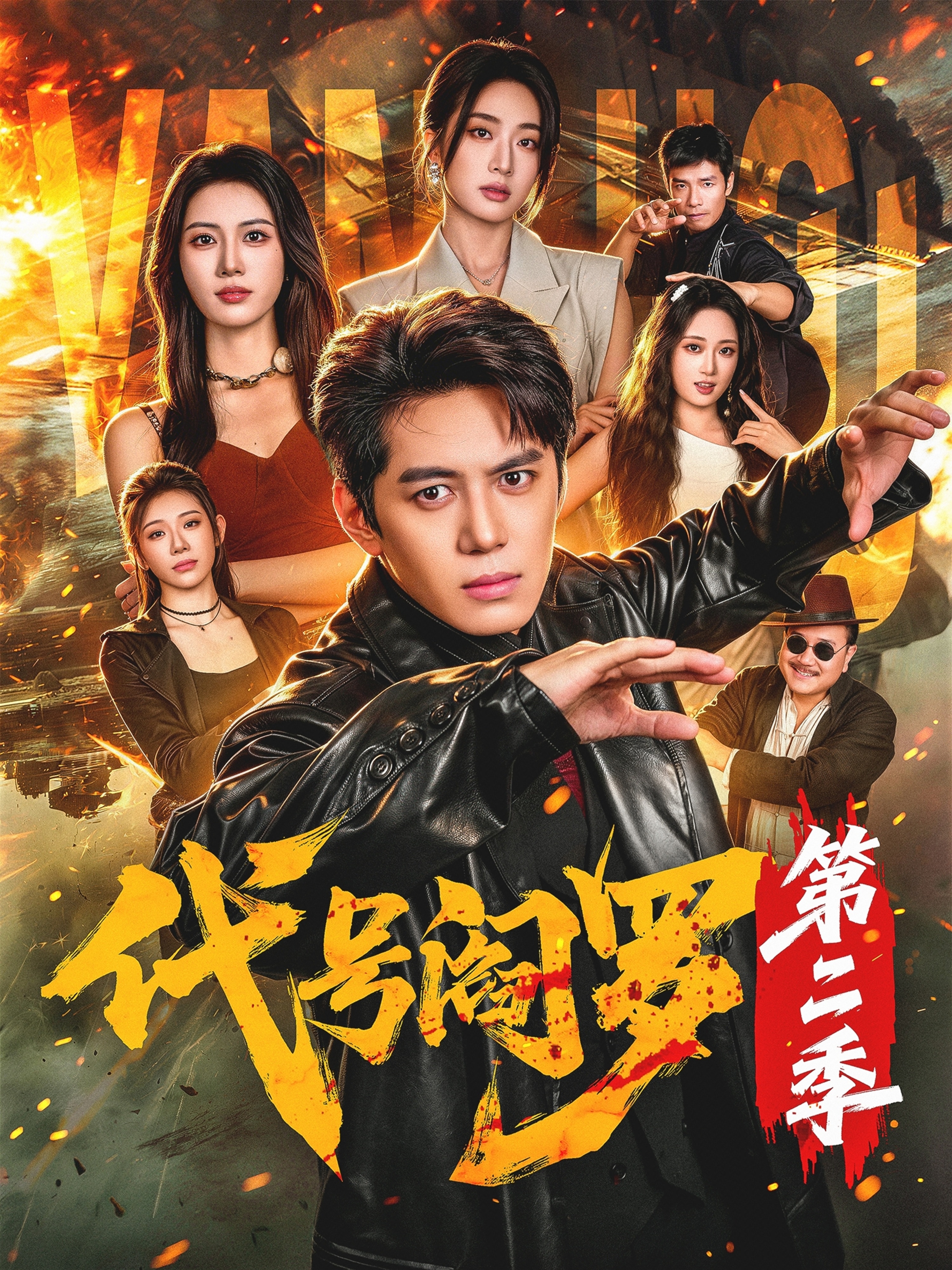代号阎罗第二季