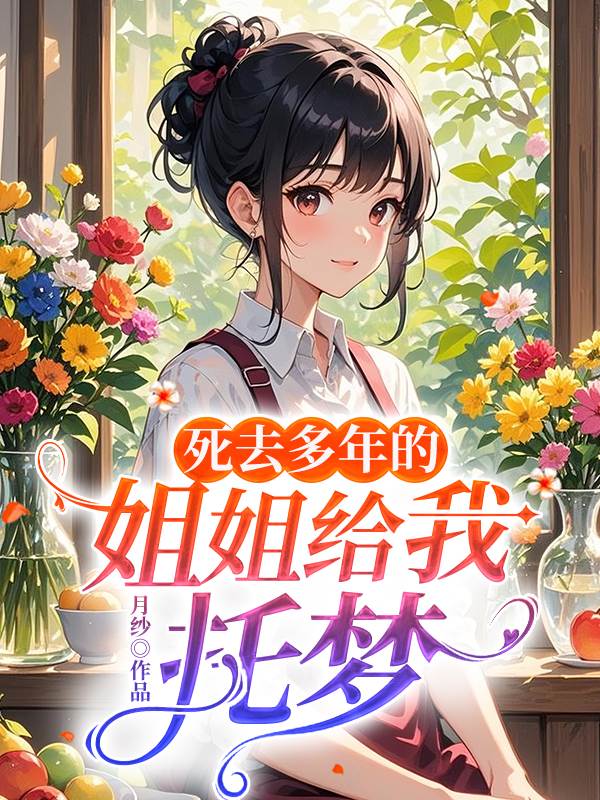 死去多年的姐姐给我托梦