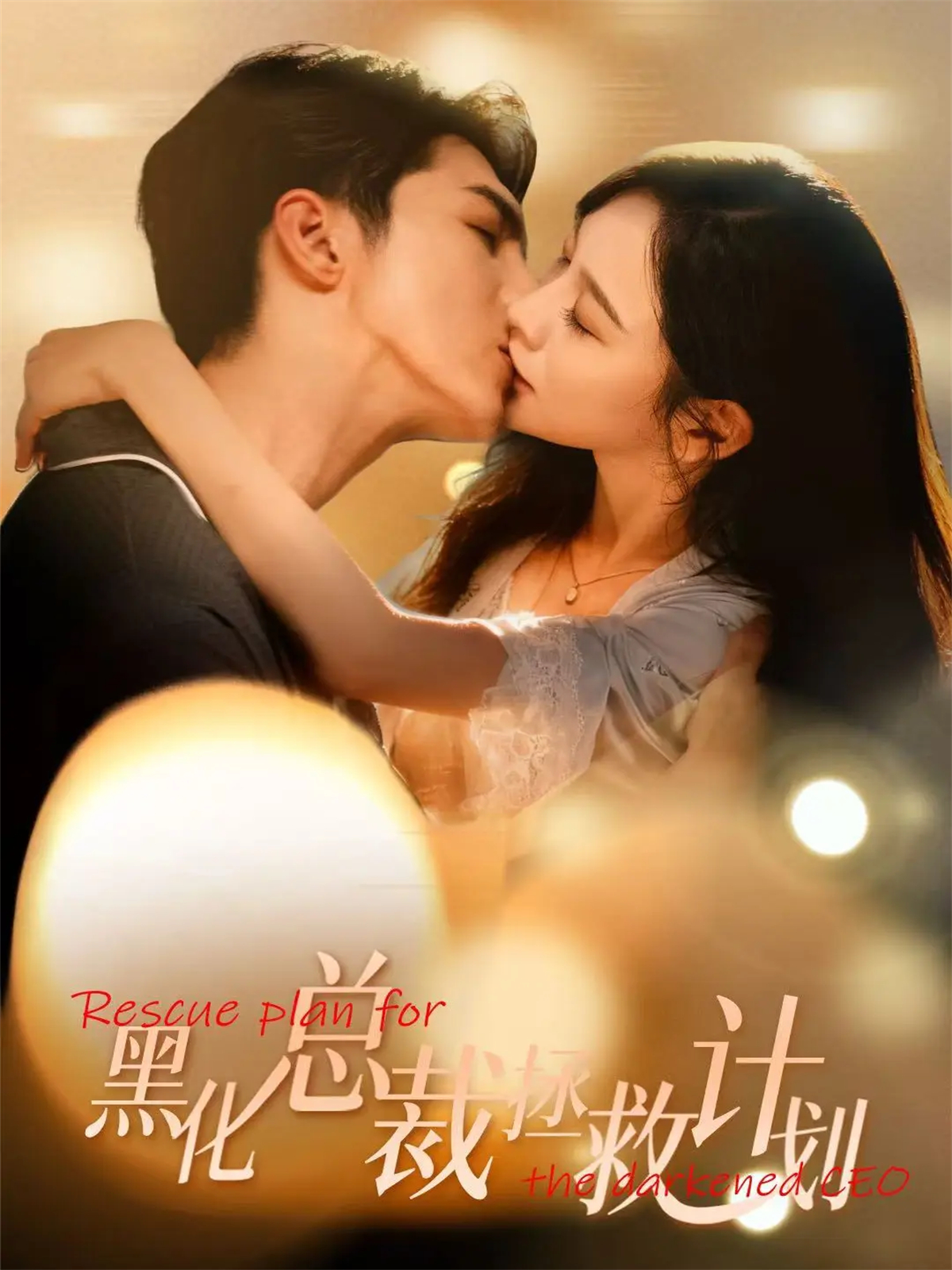 黑化总裁拯救计划短剧上线，当红花旦力作热门短剧（何书言）的逆袭打脸，情节火爆……