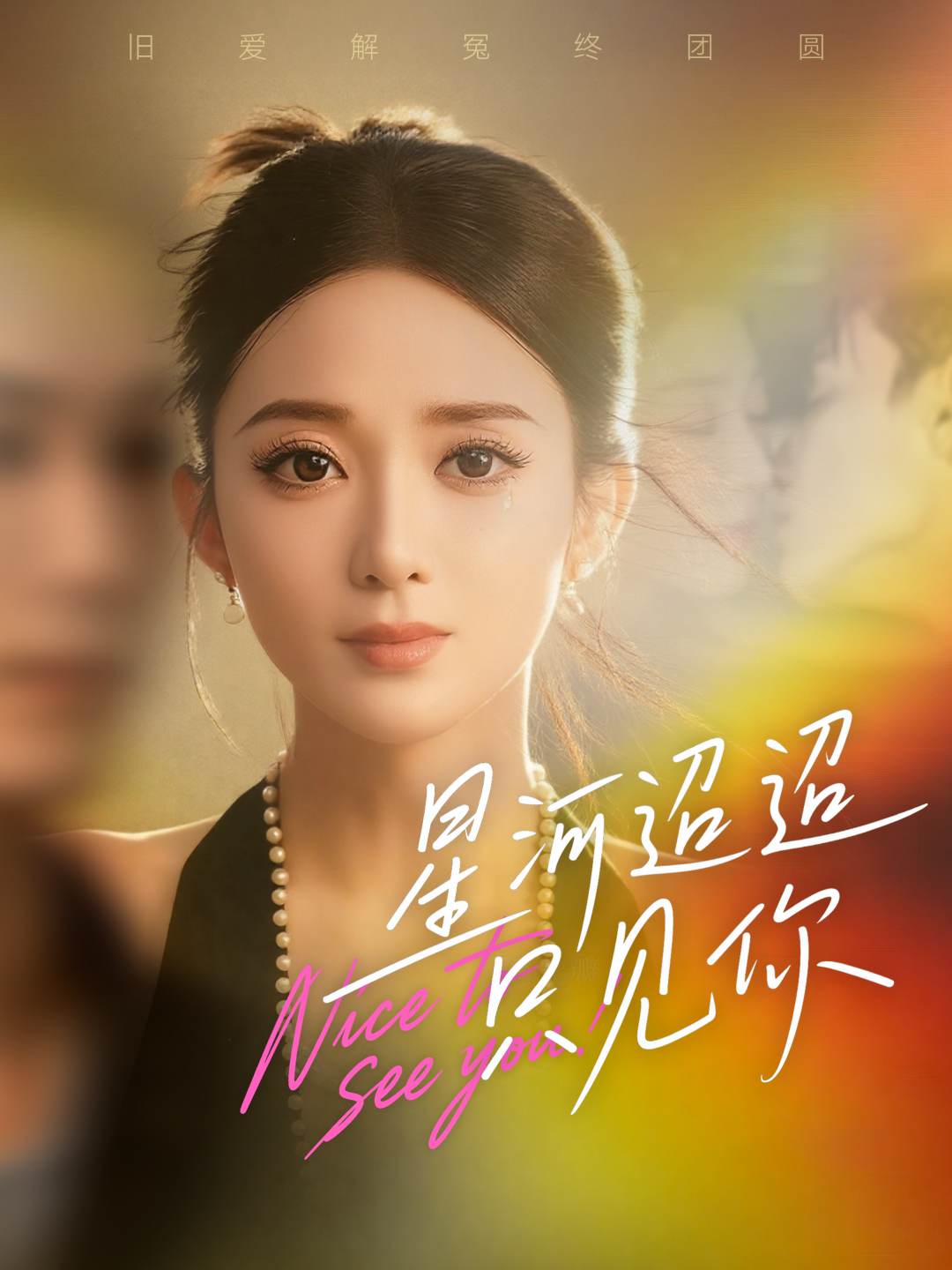  星河迢迢只见你