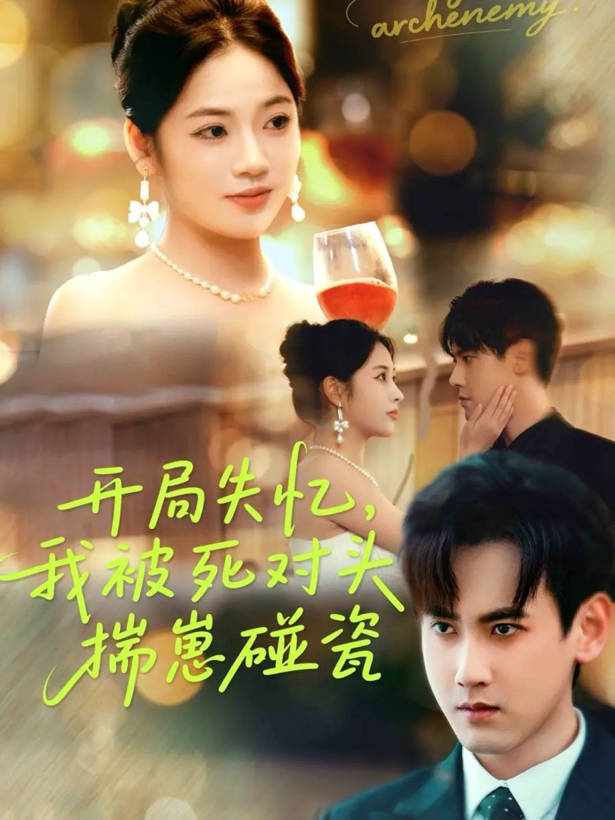 开局失忆，我被死对头揣崽碰瓷