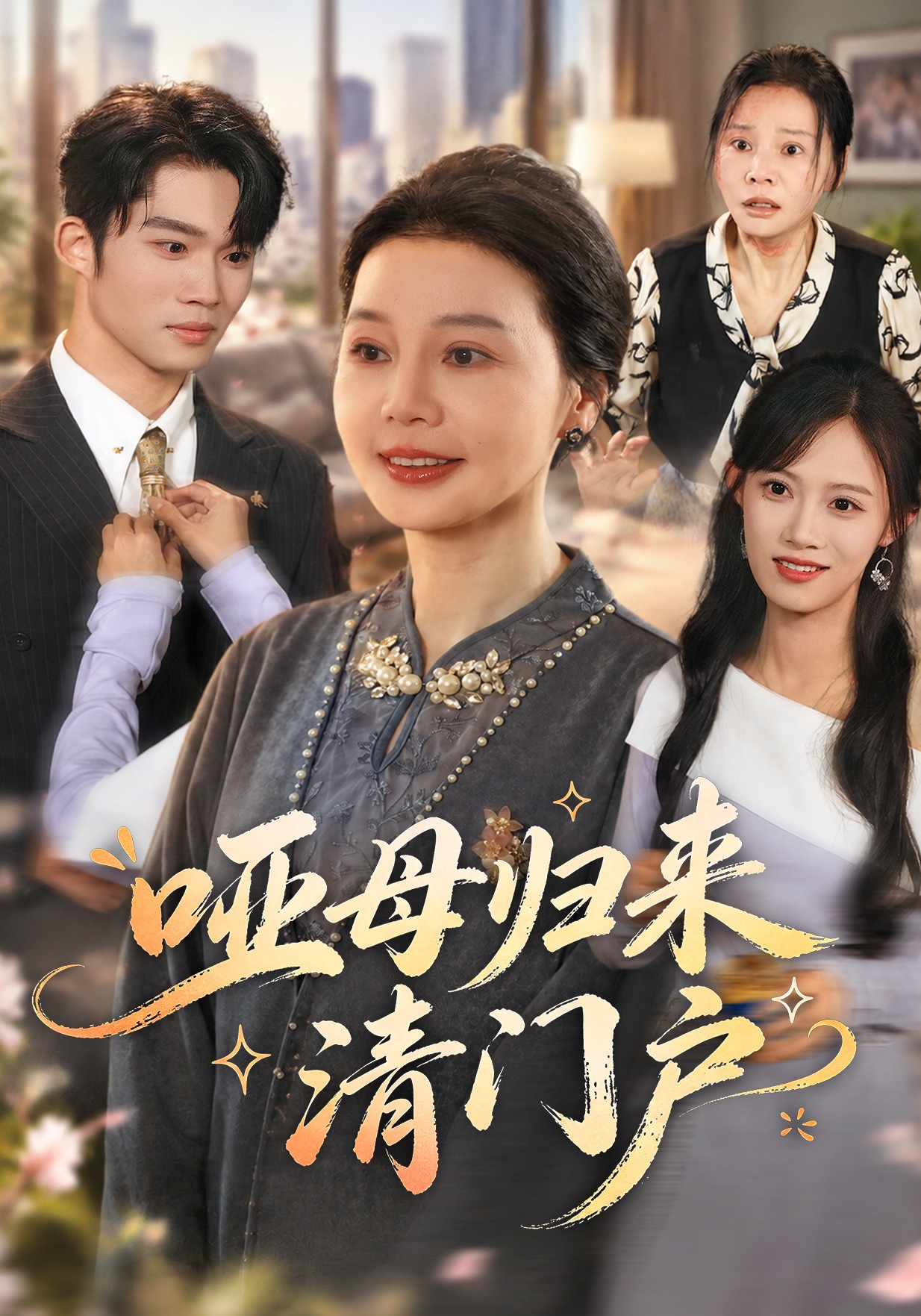哑母归来清门户