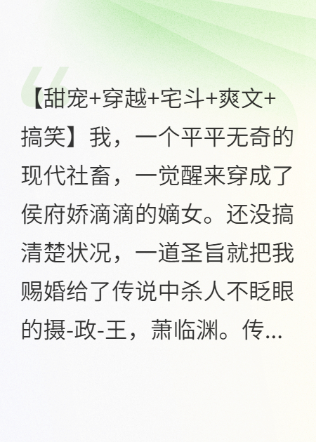 开局赐婚活阎王，他却把我宠上天-霜叶书苑