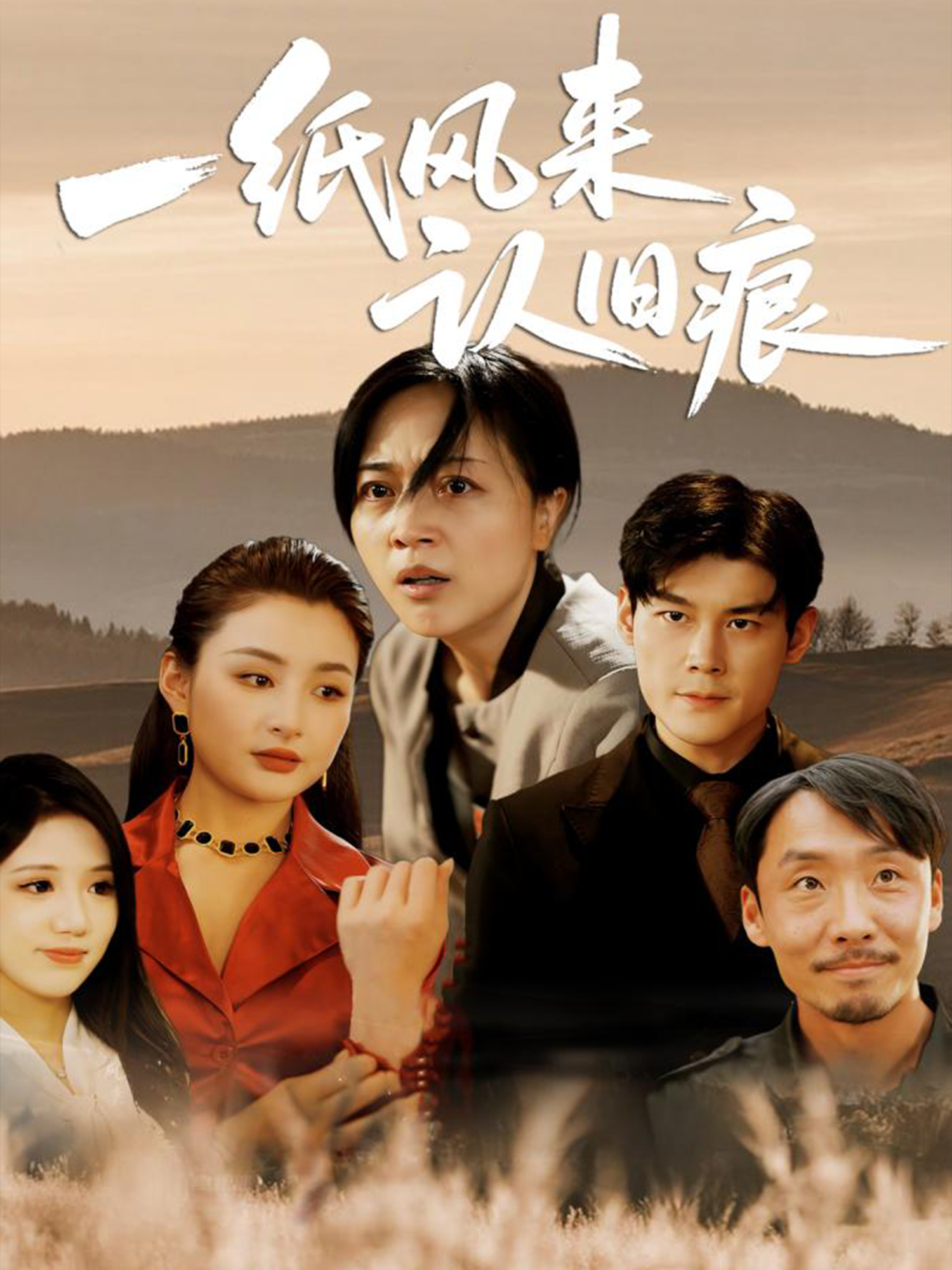 一紙風來認舊痕