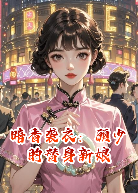 暗香袭衣：顾少的替身新娘