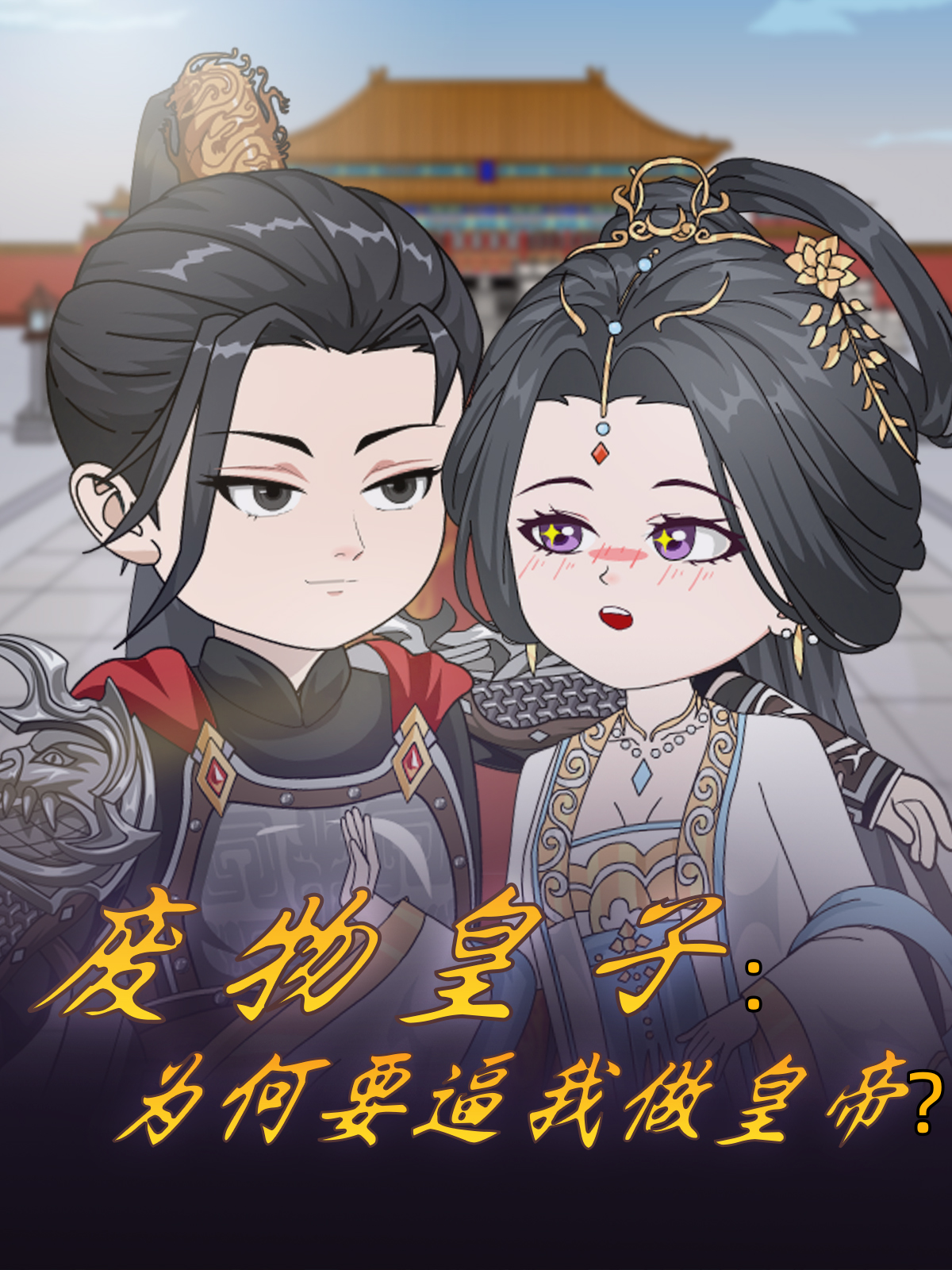 废物皇子为何要逼我做皇帝