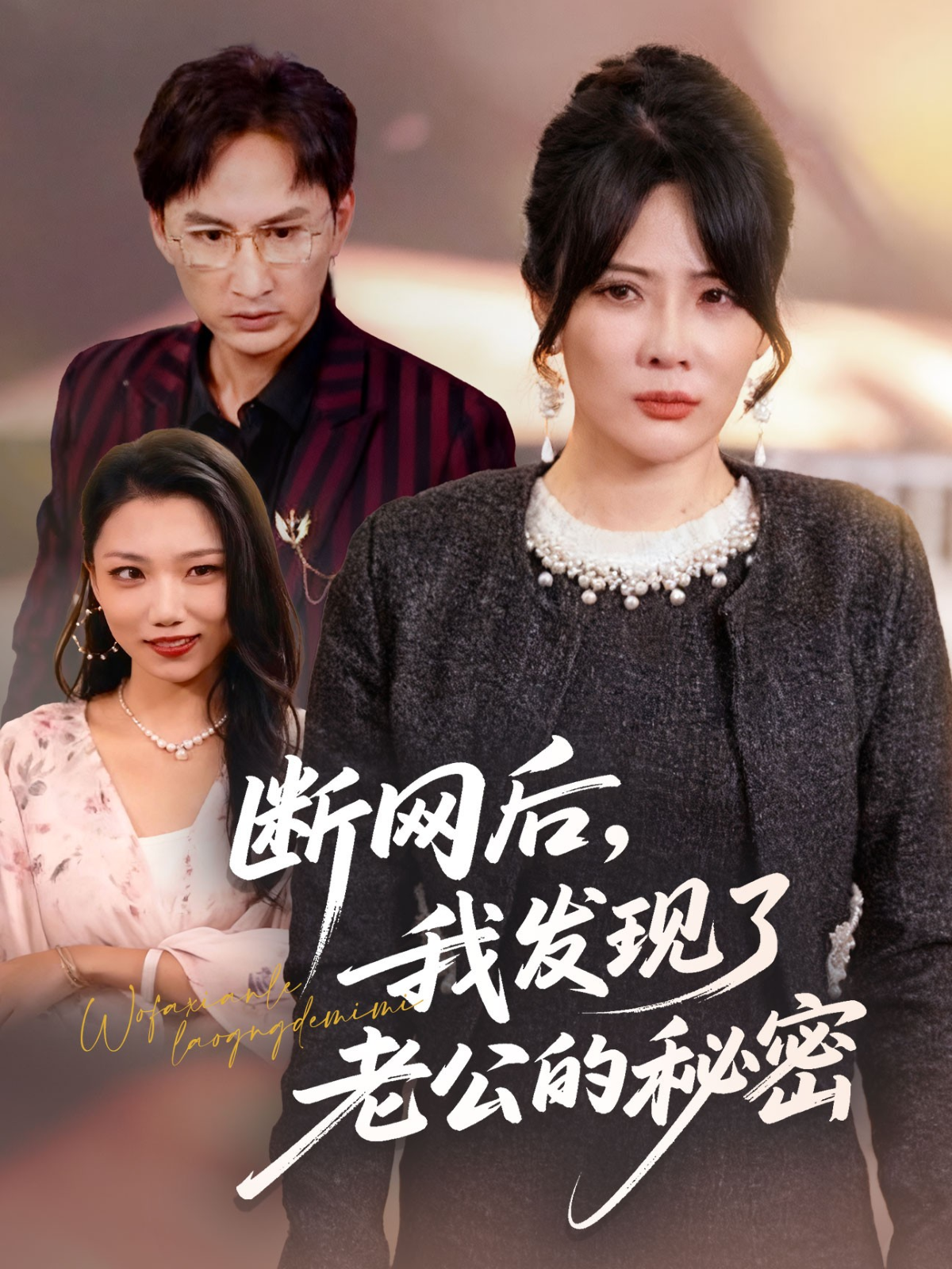 断网后，我发现了老公的秘密