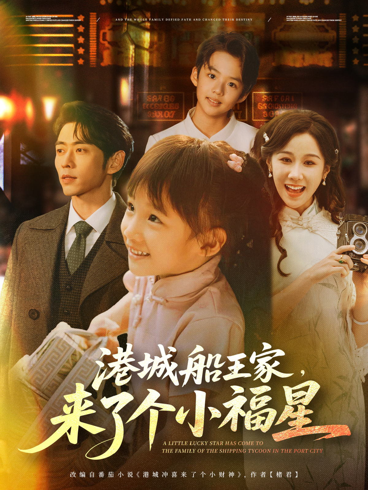 港城船王家，來了個小福星