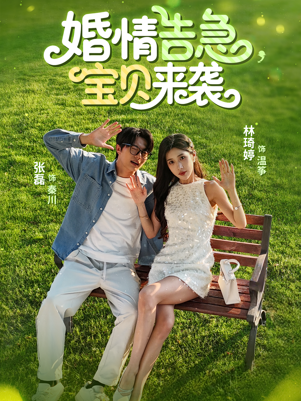婚情告急，寶貝來襲_在線觀看