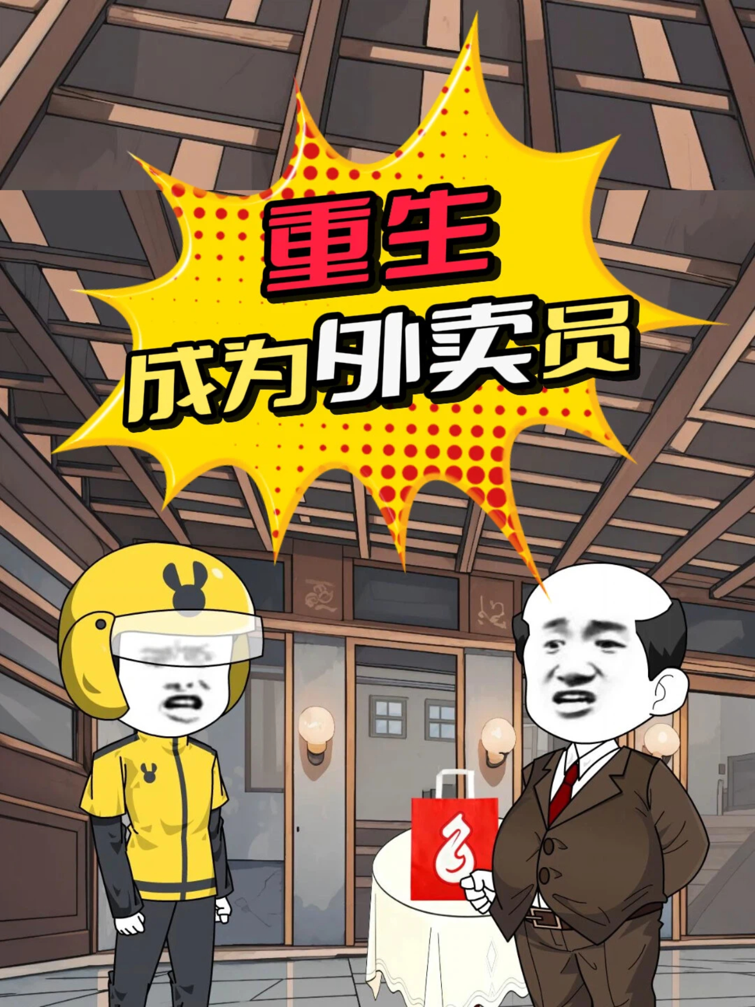 重生成为外卖员