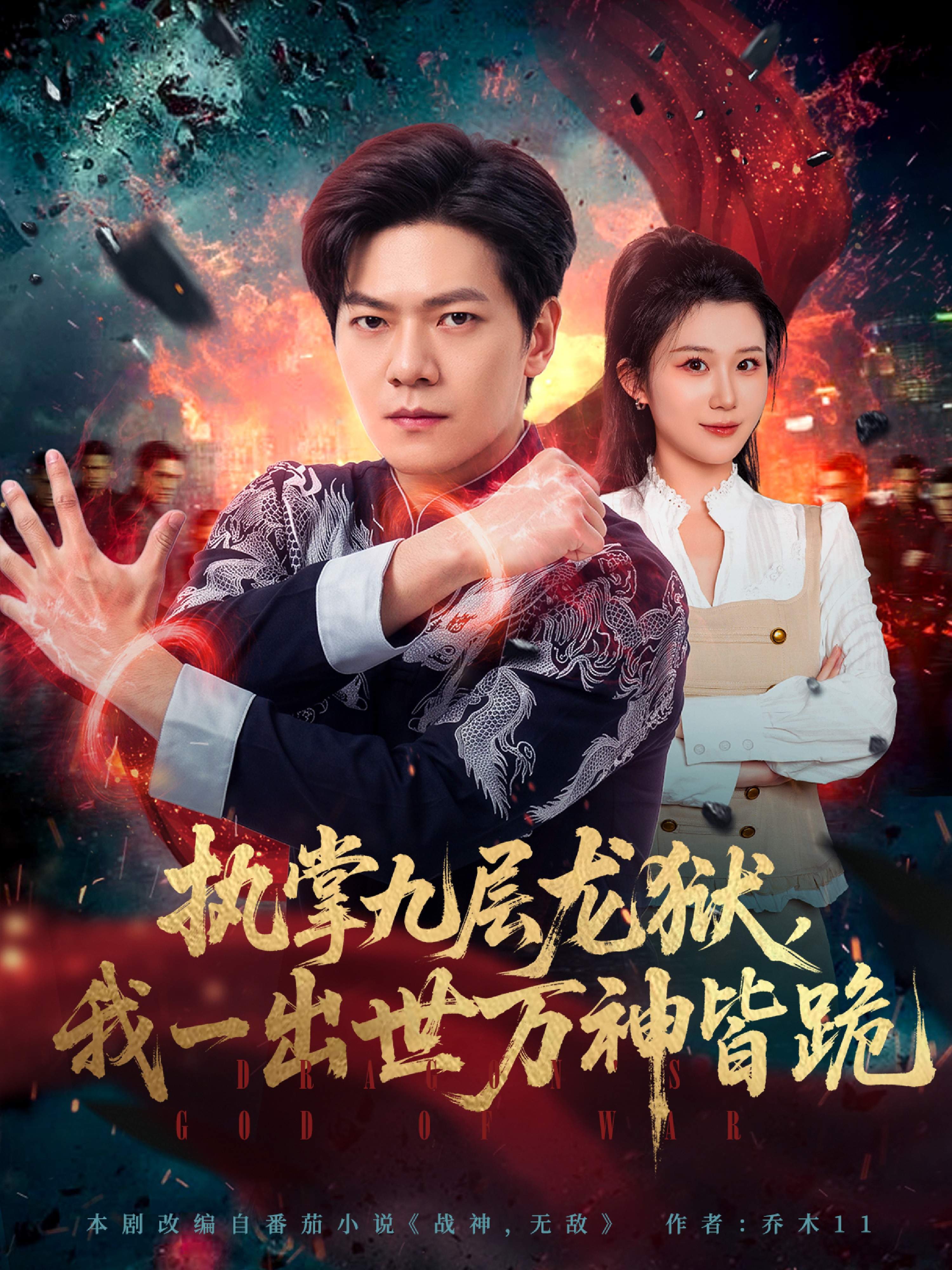 执掌九层龙狱，我一出世万神皆跪