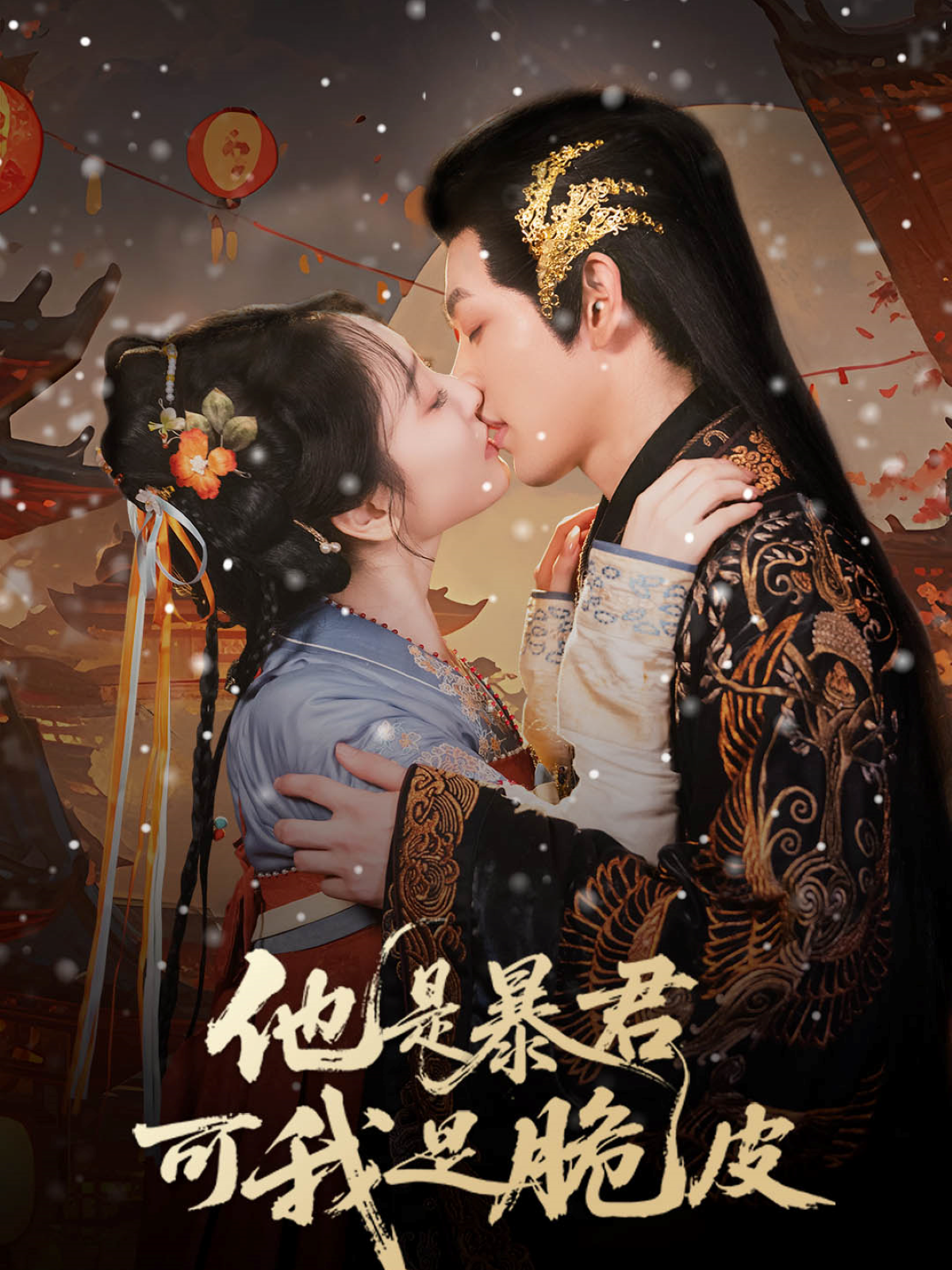 《他是暴君可我是脆皮》全程高能