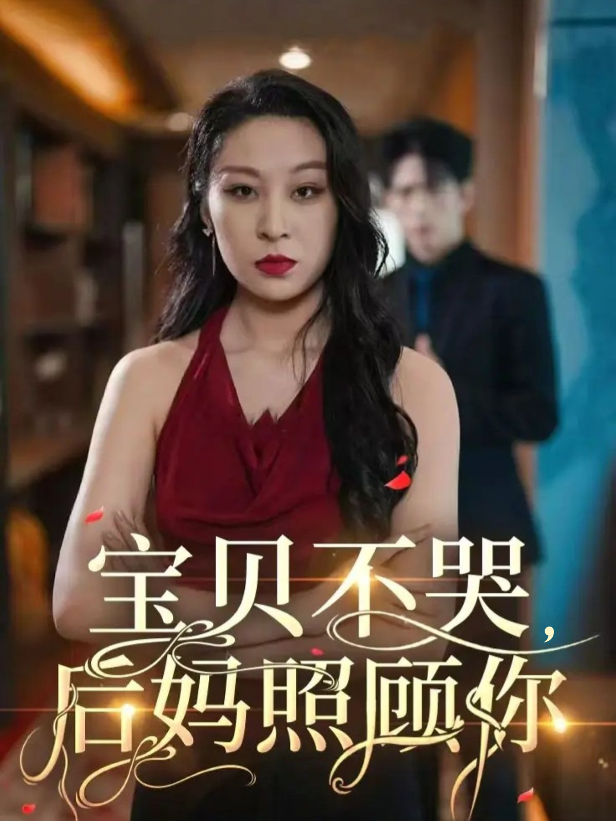 宝贝不哭，后妈照顾你