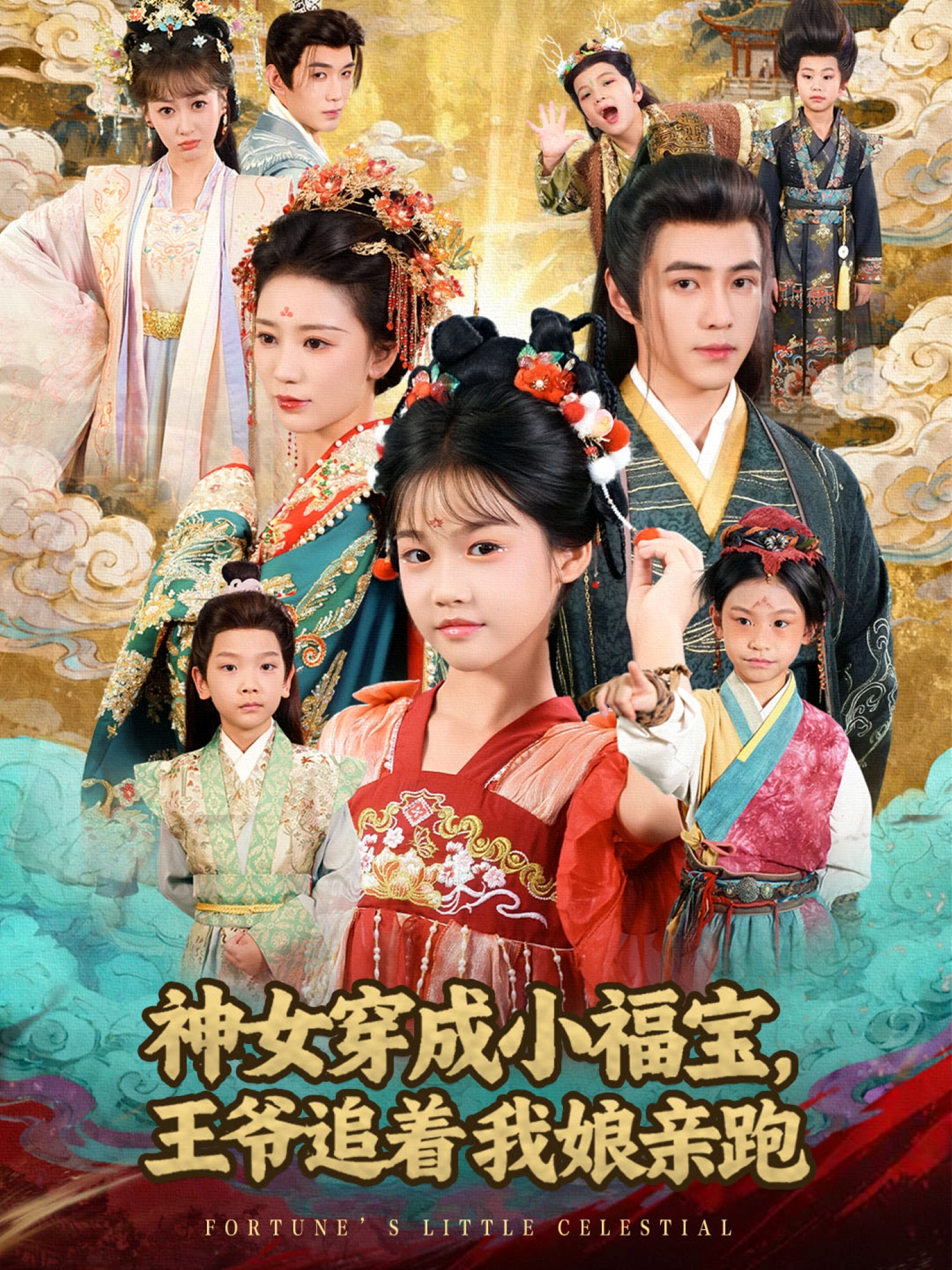 神女穿成小福宝，王爷追着我娘亲跑免费观看