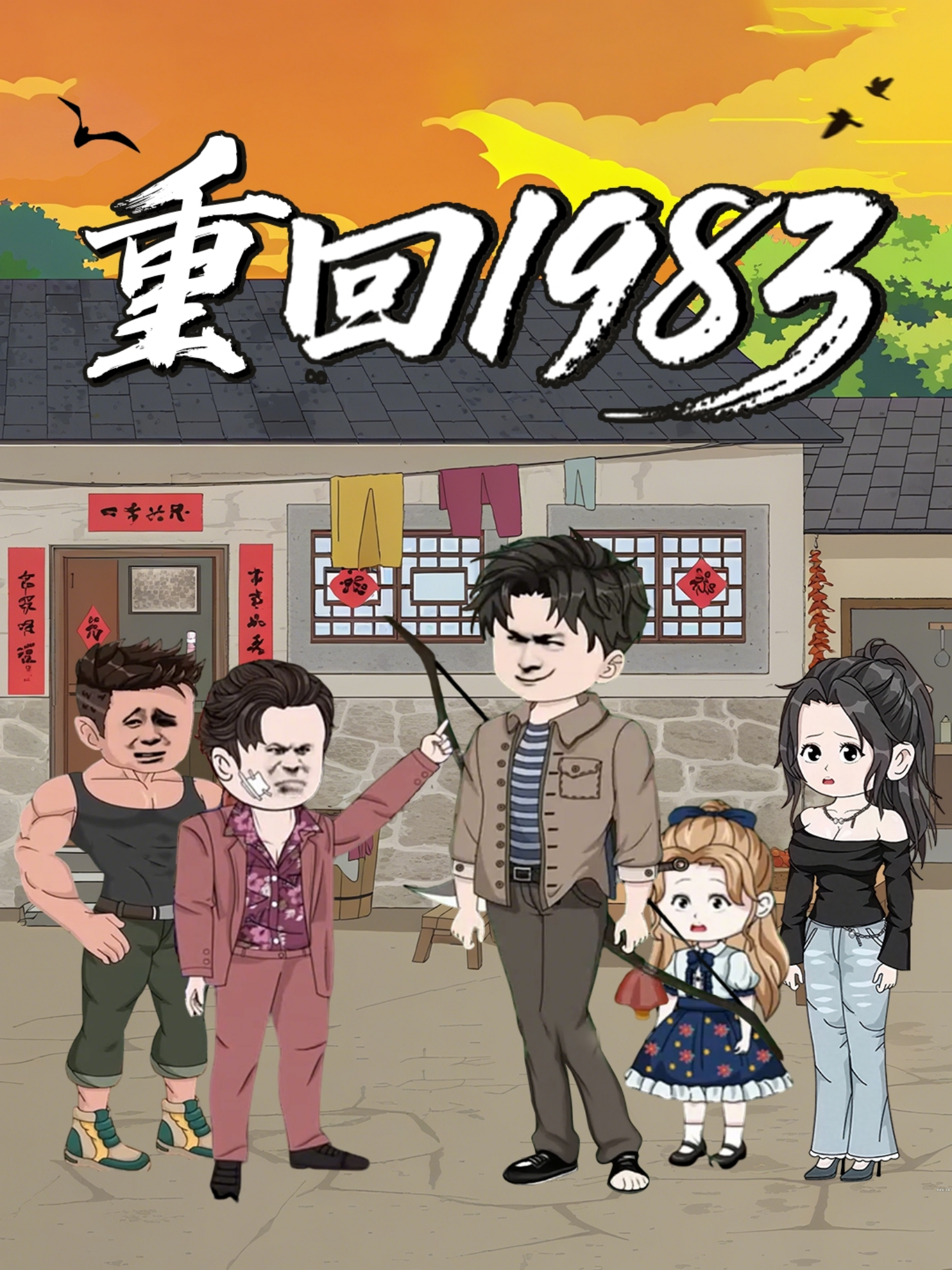 重回1983