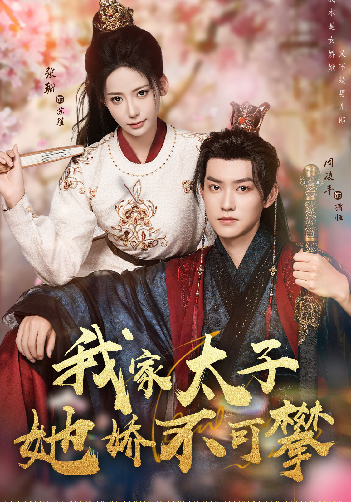 我家太子她娇不可攀全网热追