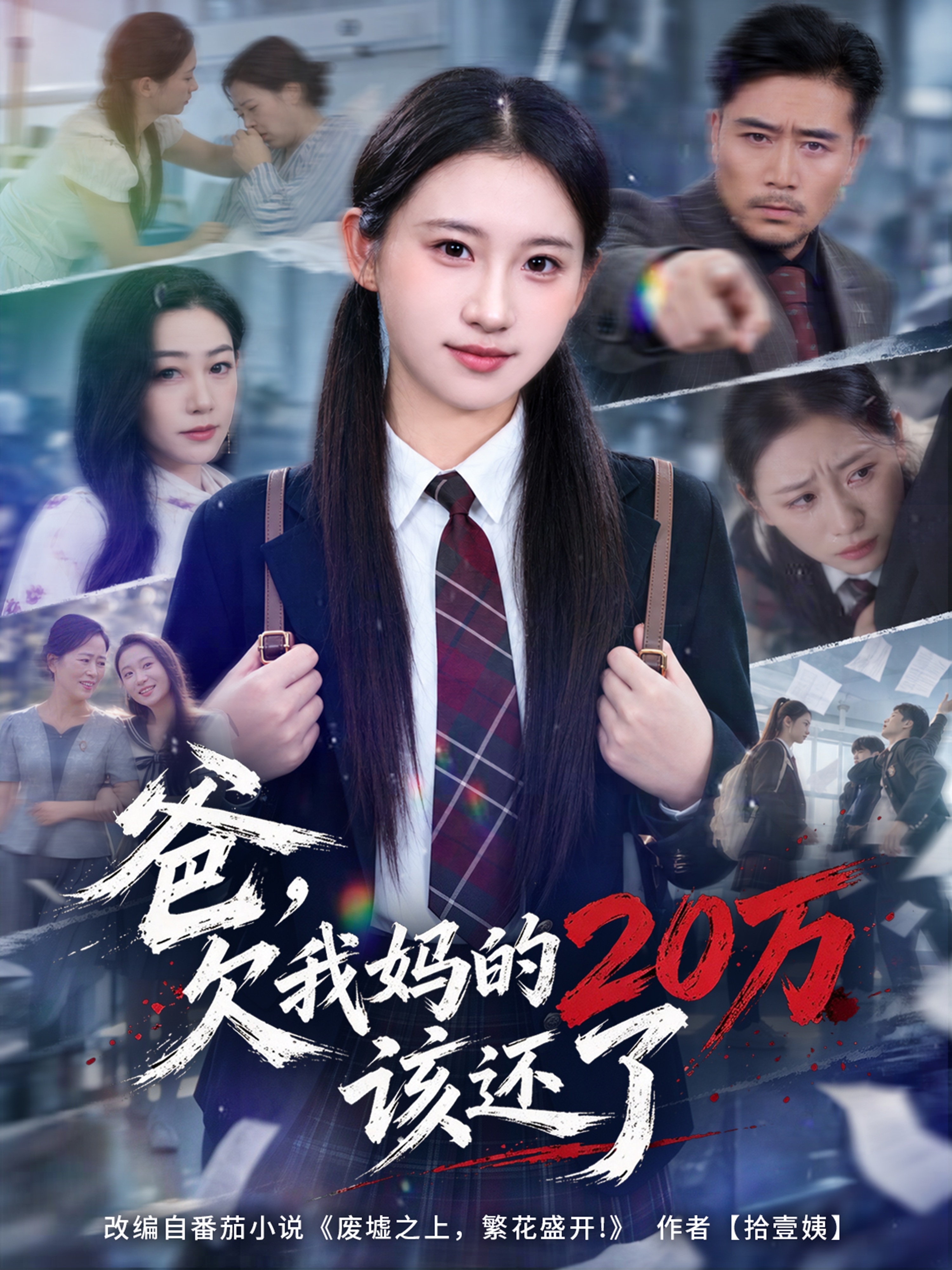 爸，欠我妈的20万该还了