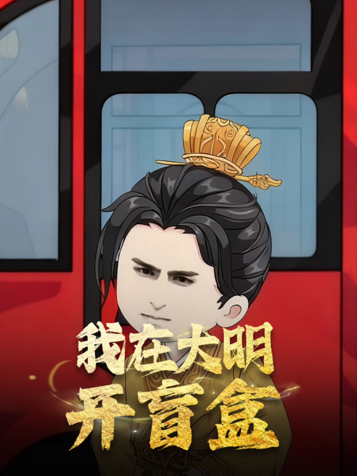 我在大明开盲盒