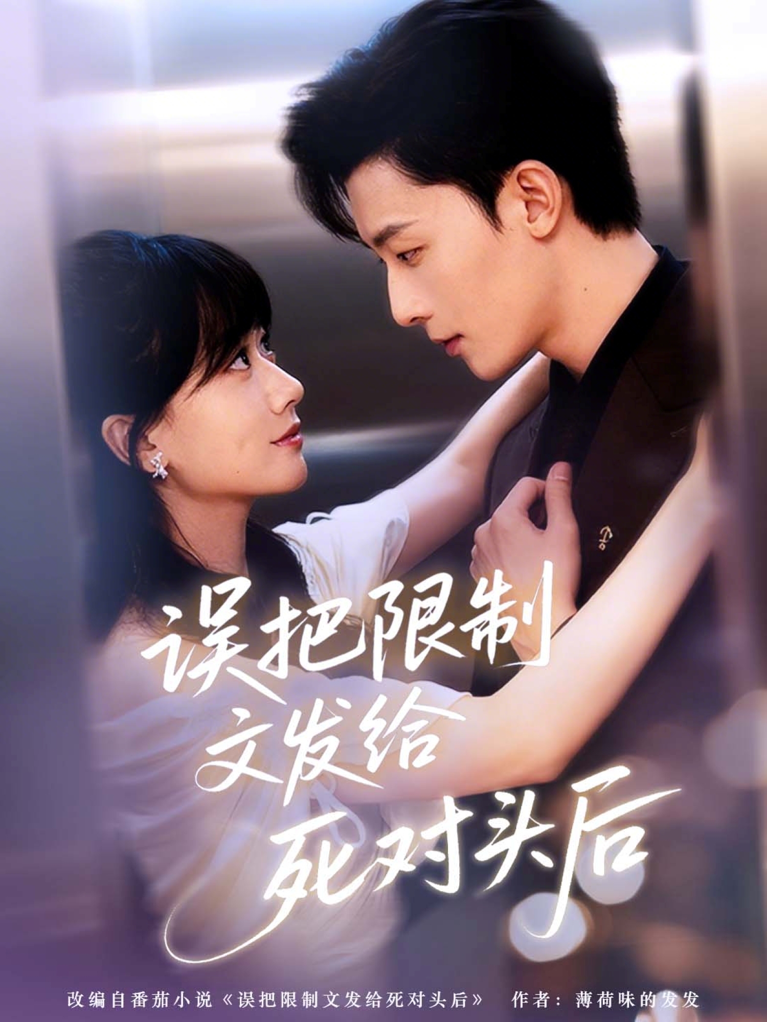 误把限制文发给死对头后