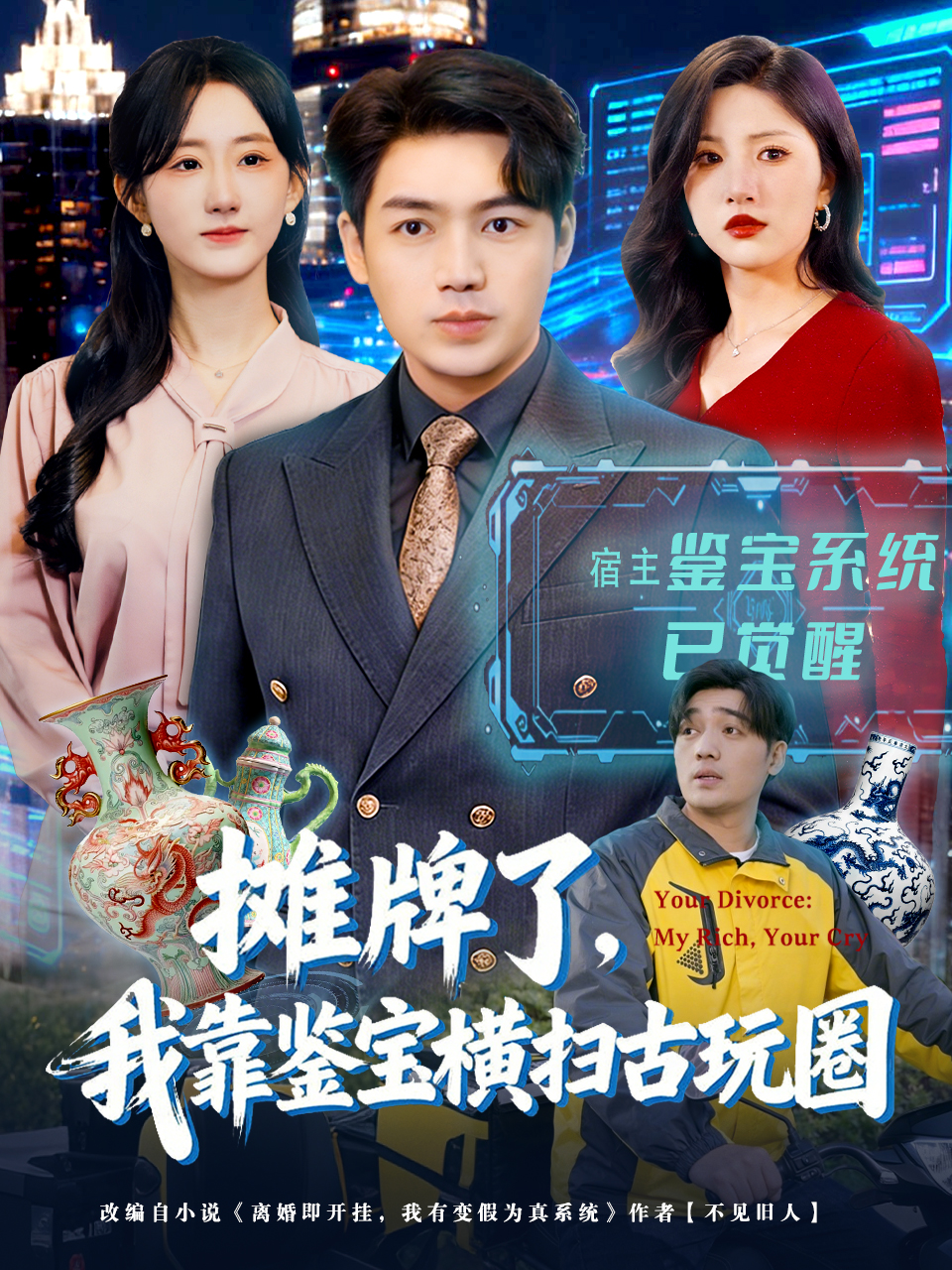 摊牌了，我靠鉴宝横扫古玩圈