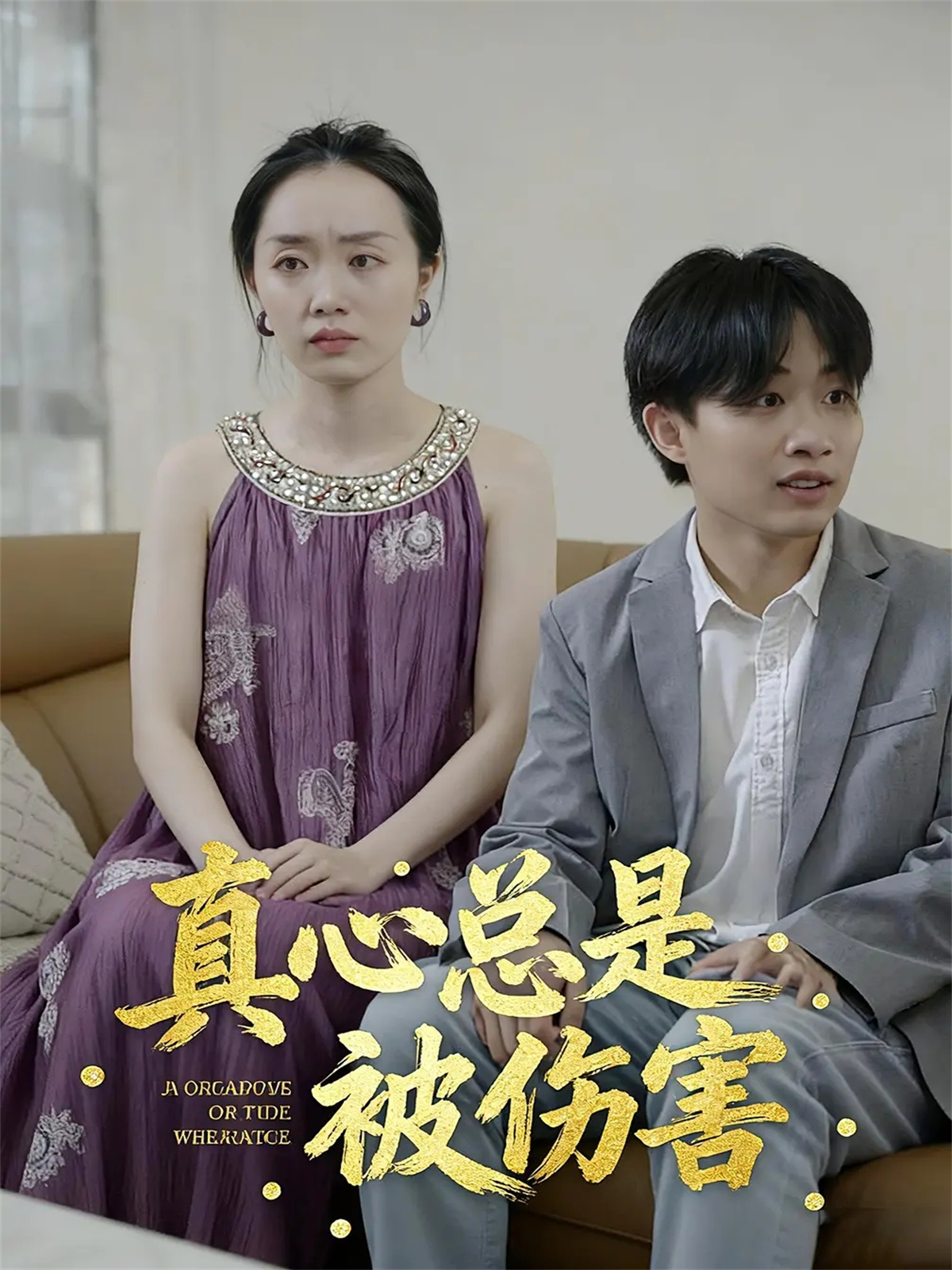 真心总是被伤害震撼人心