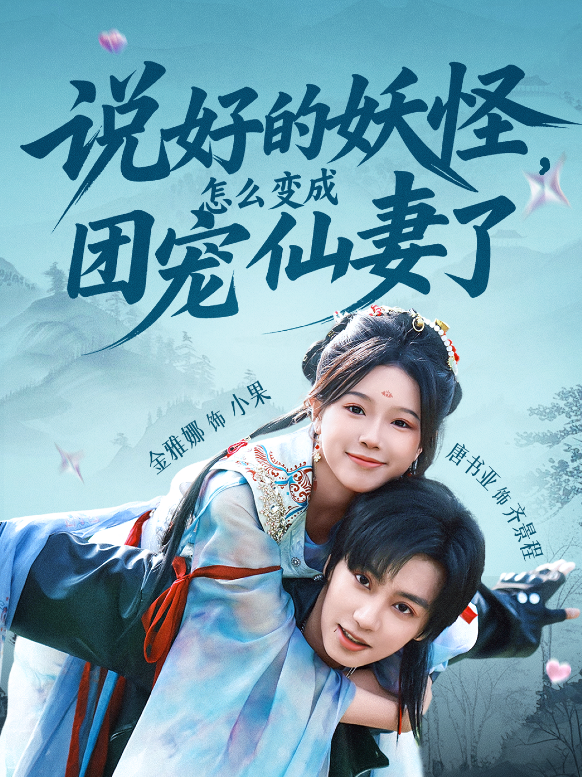 說好的妖怪，怎么變成團寵仙妻了_精彩短劇
