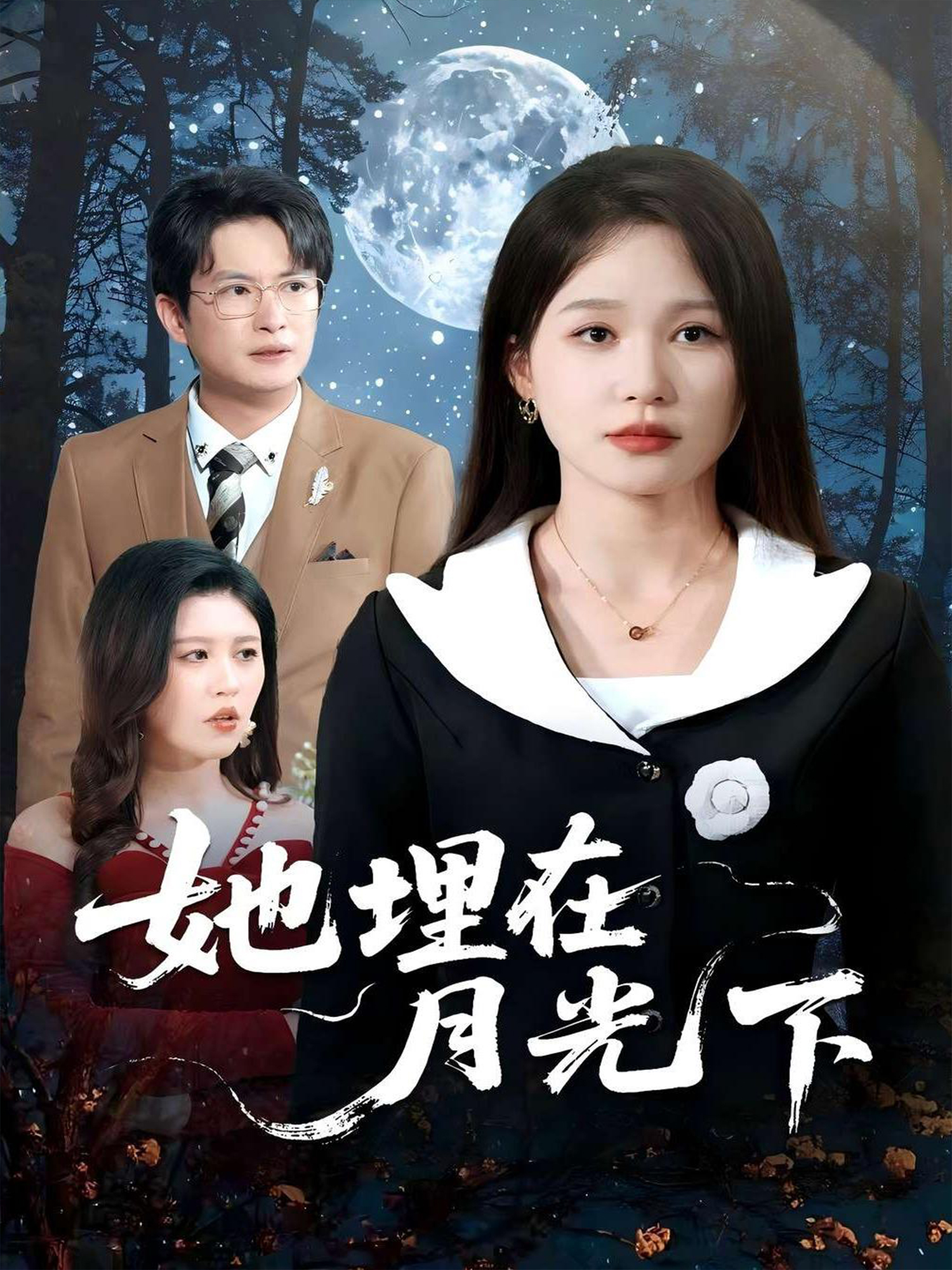 她埋在月光下_免費觀看