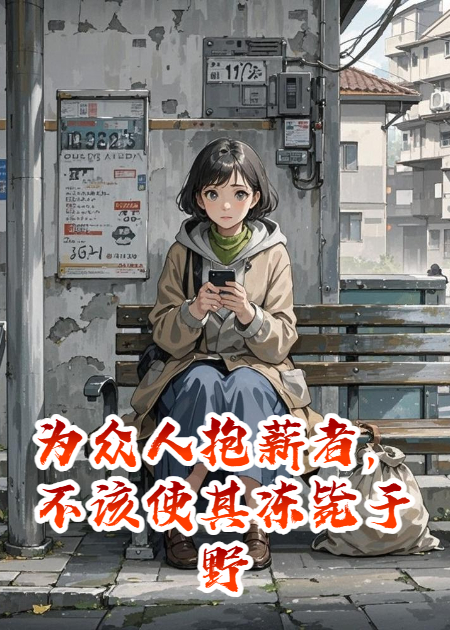 為眾人抱薪者，不該使其凍斃于野