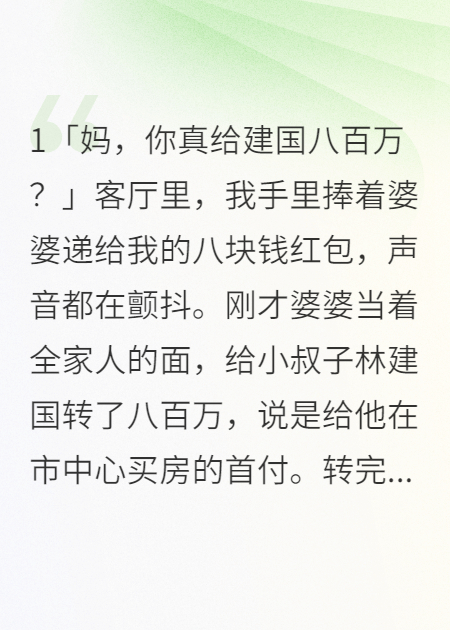 小叔子要八百萬我只配八塊錢