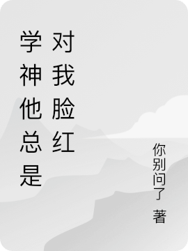 學(xué)神他總是對我臉紅
