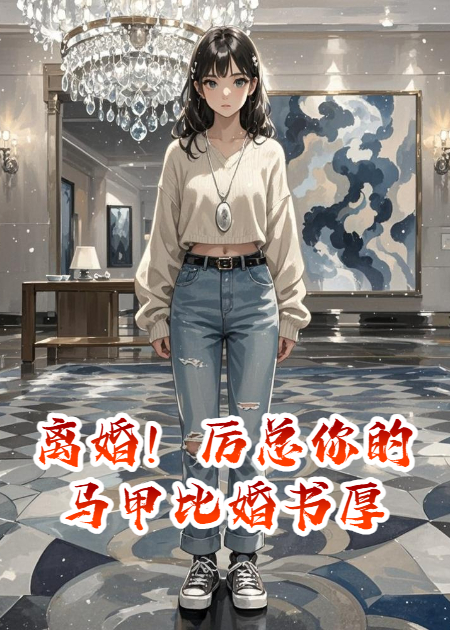 離婚！厲總你的馬甲比婚書厚