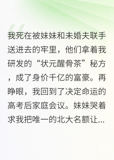 替妹弃北大她偷我秘方成巨富热门小说完结