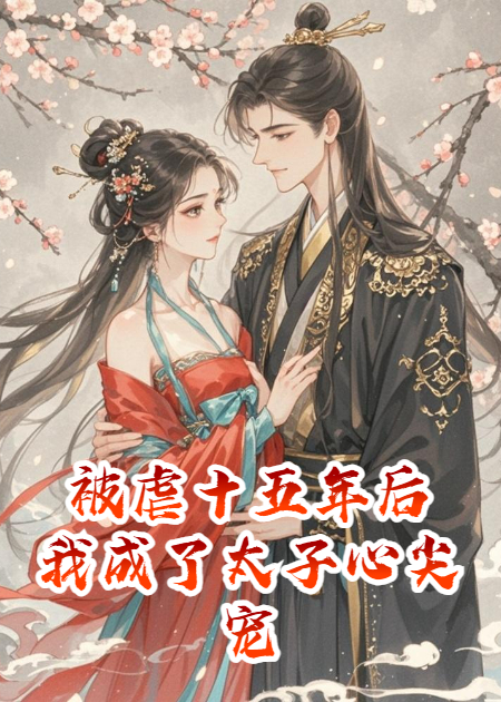 被虐十五年后，我成了太子心尖宠