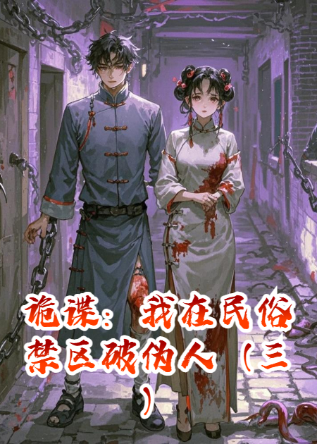 詭諜：我在民俗禁區(qū)破偽人（三）