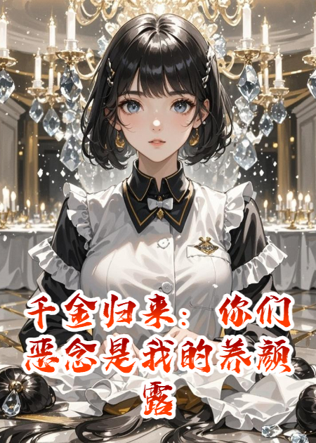 千金归来：你们恶念是我的养颜露