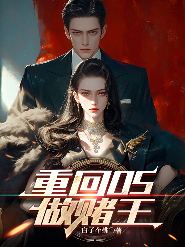 重回05做賭王