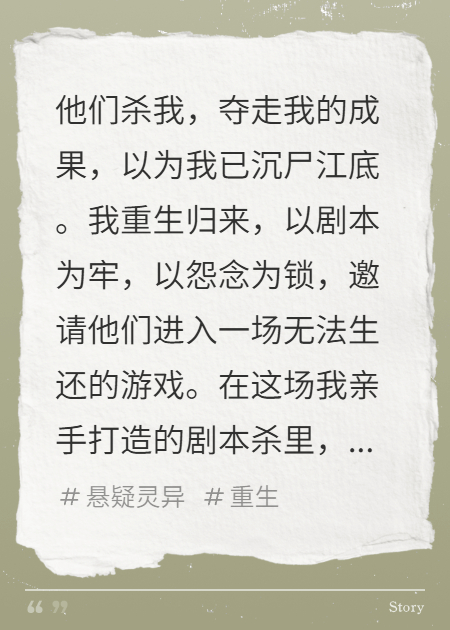 剧本杀之我的复活游戏