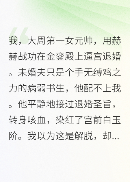 退婚瘋批狀元后，我悔不當(dāng)初
