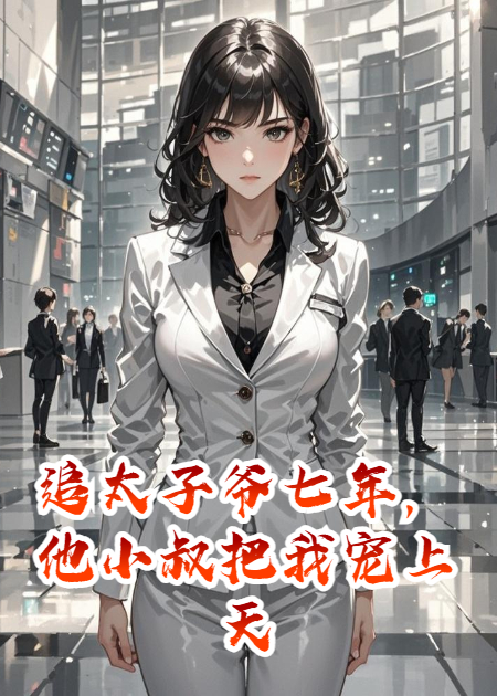 追太子爺七年，他小叔把我寵上天