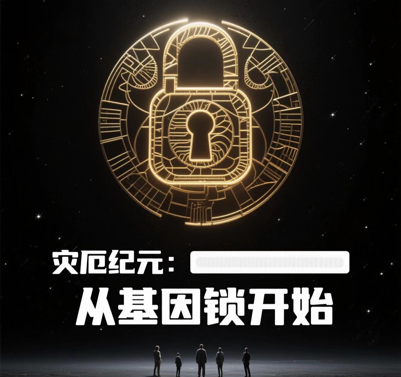 灾厄纪元：从基因锁开始