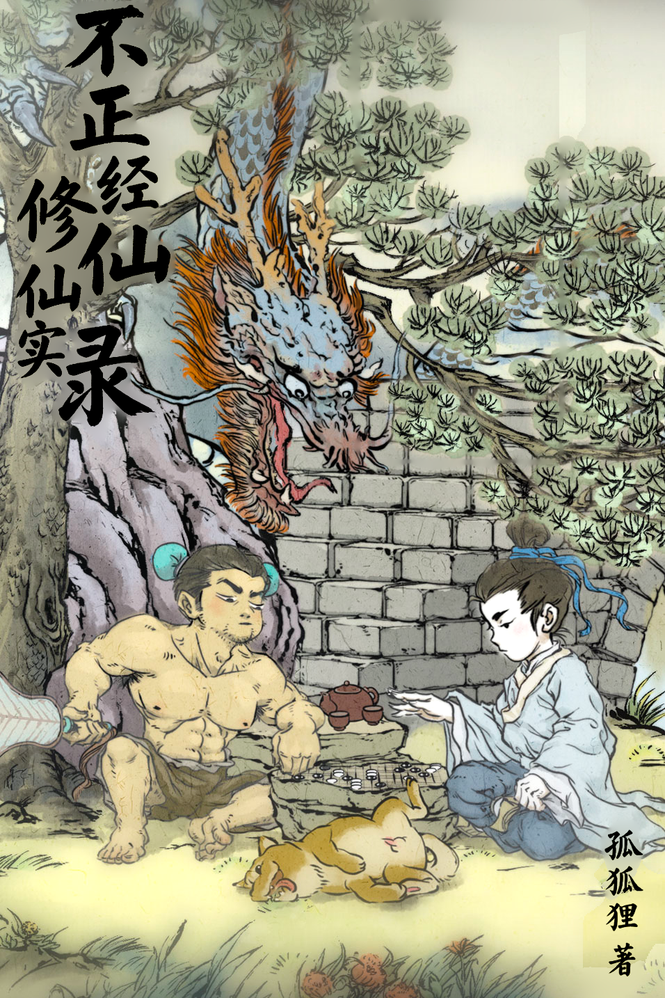 不正經(jīng)的修仙實(shí)錄